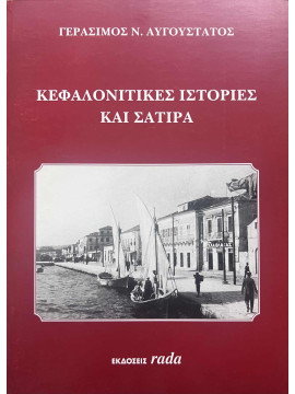 Κεφαλονίτικη σάτιρα και τραγούδια, Αυγουστάτος Γεράσιμος Ν.